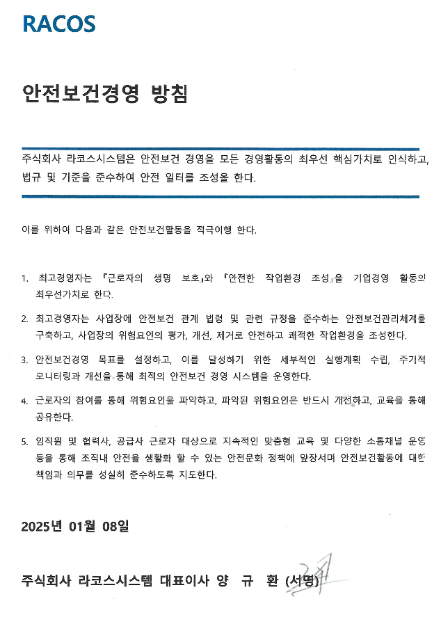 안전보건경영 방침