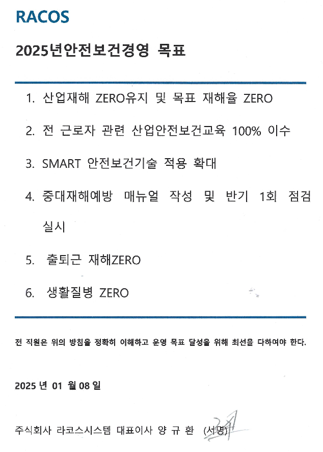 2025년 안전보건경영 목표